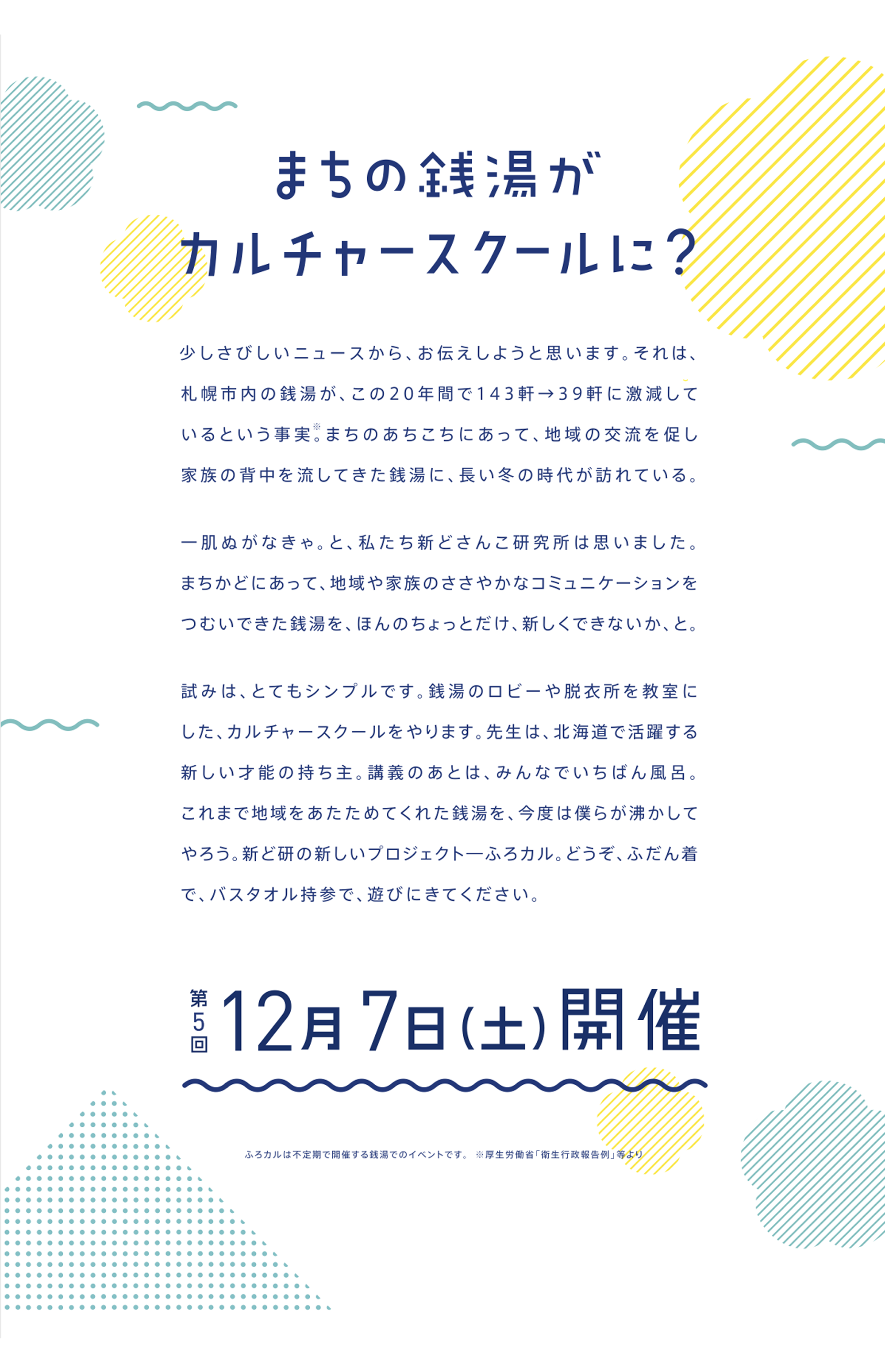 ふろカル まちの銭湯がカルチャースクールになる ふろカル まちの銭湯がカルチャースクールになる